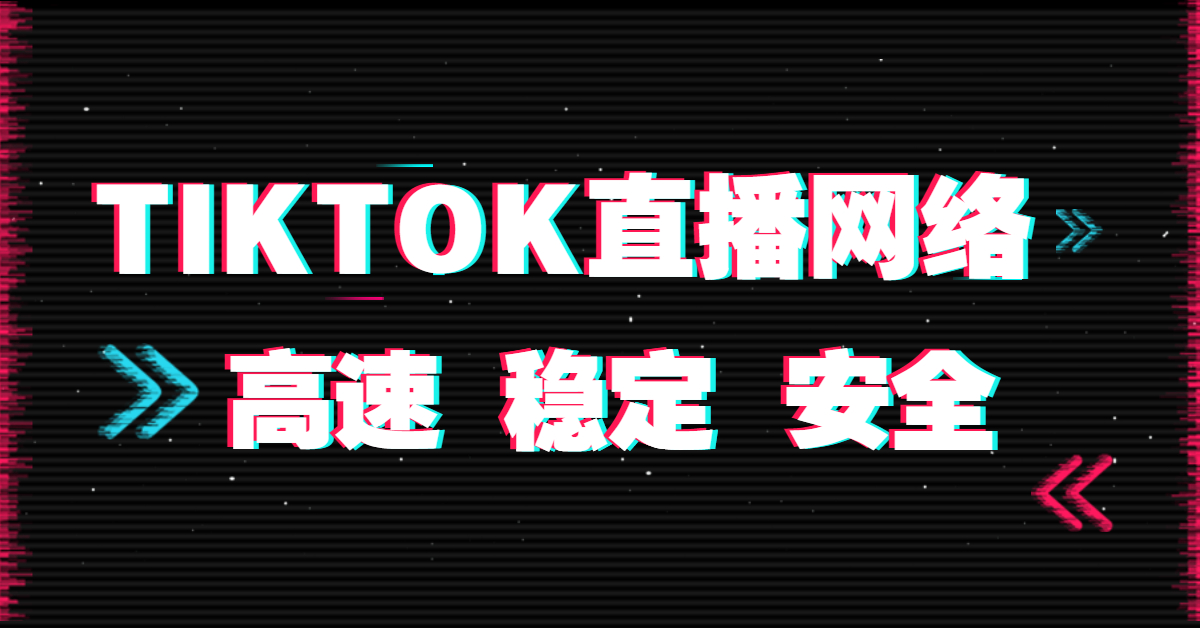 tiktok直播播放量低怎么辦 tiktok直播播放量低怎么辦