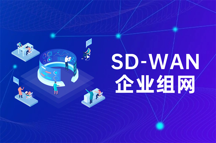 SDWAN企業(yè)異地組網方案 SDWAN企業(yè)異地組網方案