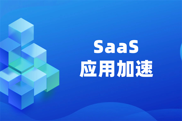 海外SaaS軟件如何加速訪問