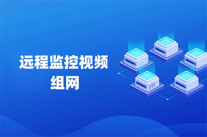 遠(yuǎn)程監(jiān)控視頻組網(wǎng)的幾種方式