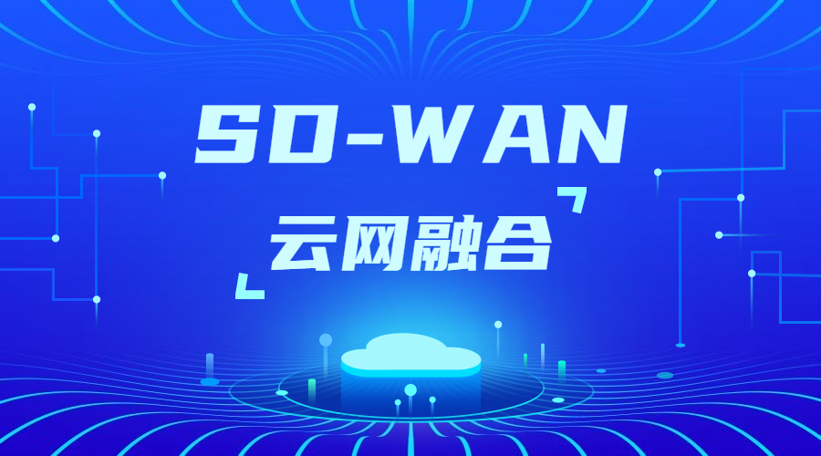 SD-WAN如何實(shí)現(xiàn)異地組網(wǎng) SD-WAN如何實(shí)現(xiàn)異地組網(wǎng)