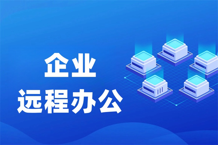 SD-WAN異地辦公網絡解決方案 SD-WAN異地辦公網絡解決方案