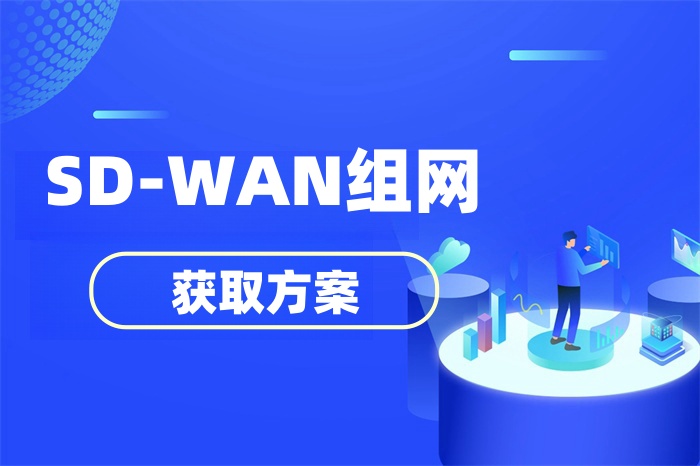 部署SD-WAN組網(wǎng)需要什么條件