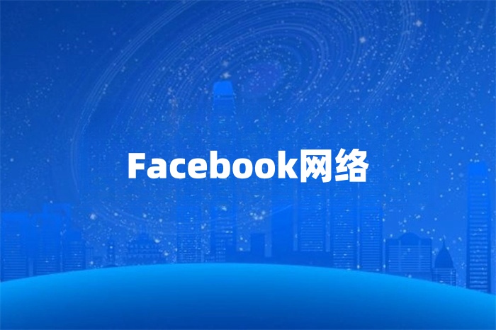 Facebook運營用什么網絡好