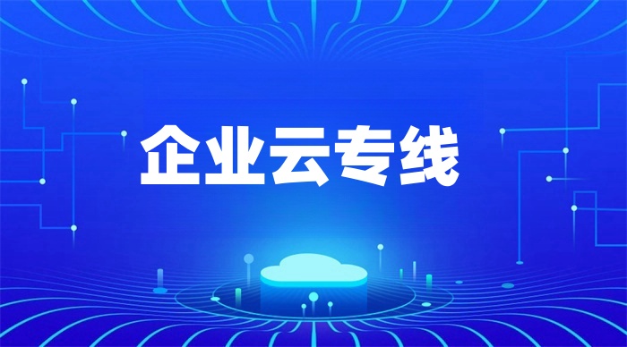 sdwan接入使用專線嗎 sdwan接入使用專線嗎