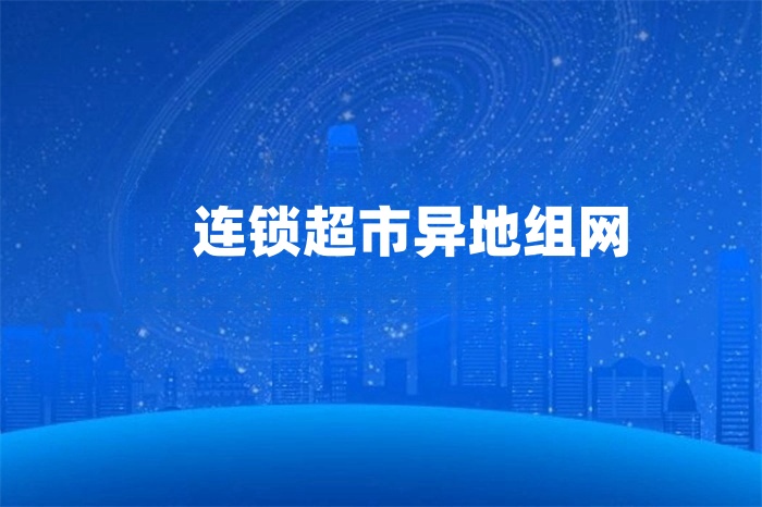 連鎖超市異地組網