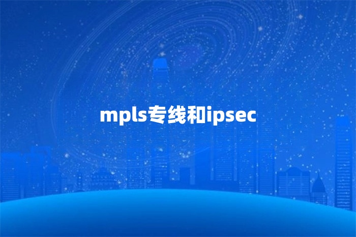 mpls專線和ipsec的區別