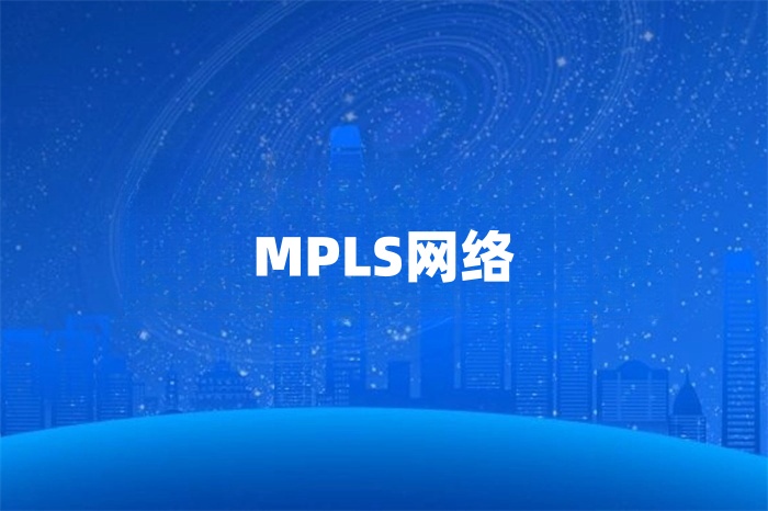 mpls的特點和優勢是什么 mpls的特點和優勢是什么