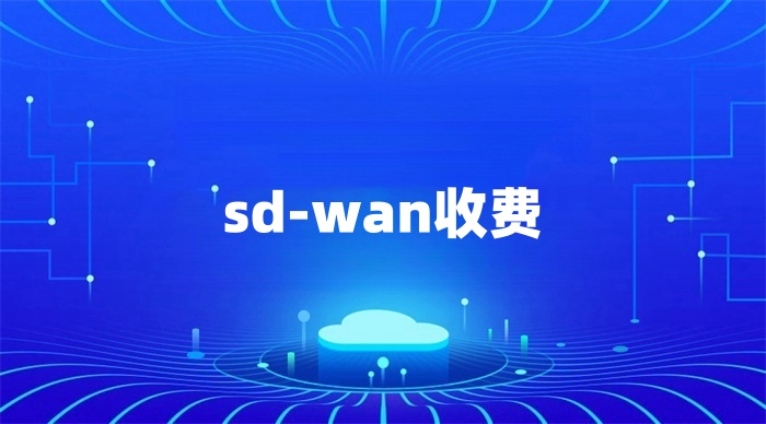 sd-wan怎么收費