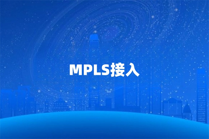 MPLS國際網絡專線 MPLS國際網絡專線