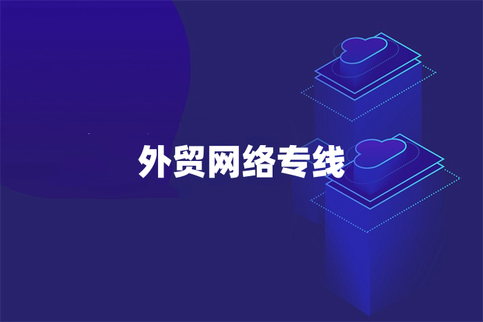 外貿網絡專線怎么收費