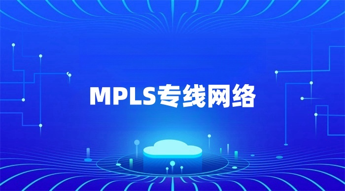 1716255968880419.jpg MPLS專線網絡.jpg