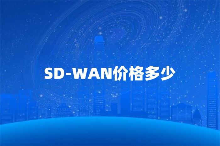 SD-WAN價(jià)格