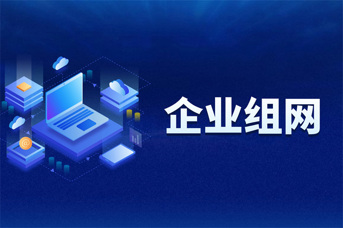 企業(yè)sd-wan遠(yuǎn)程組網(wǎng)方案