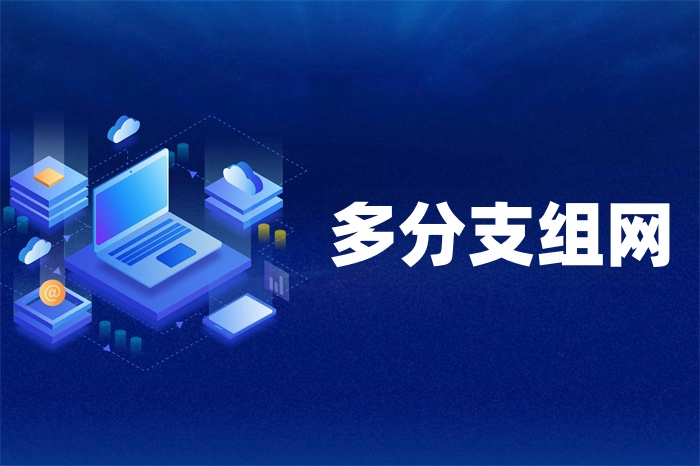 企業多分支怎么異地組網