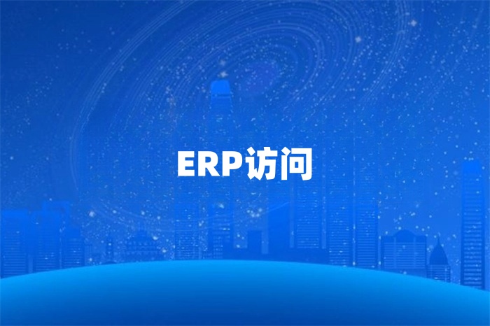 新加坡分公司怎么訪問總部的erp系統 新加坡分公司怎么訪問總部的erp系統