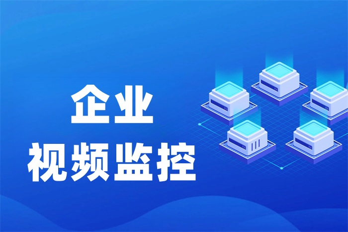 海外監控視頻怎么傳輸回國內