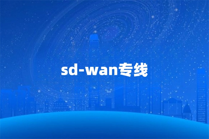 國際網絡專線服務商怎么選 國際網絡專線服務商怎么選