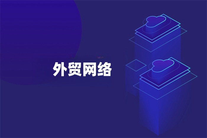 外貿(mào)網(wǎng)絡(luò)