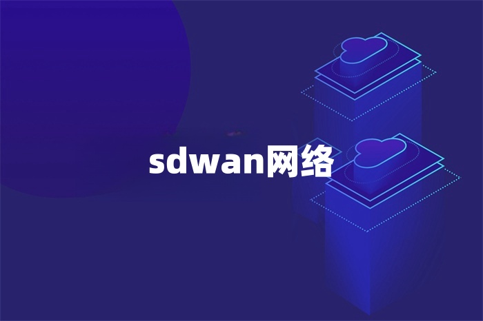 sdwan網絡