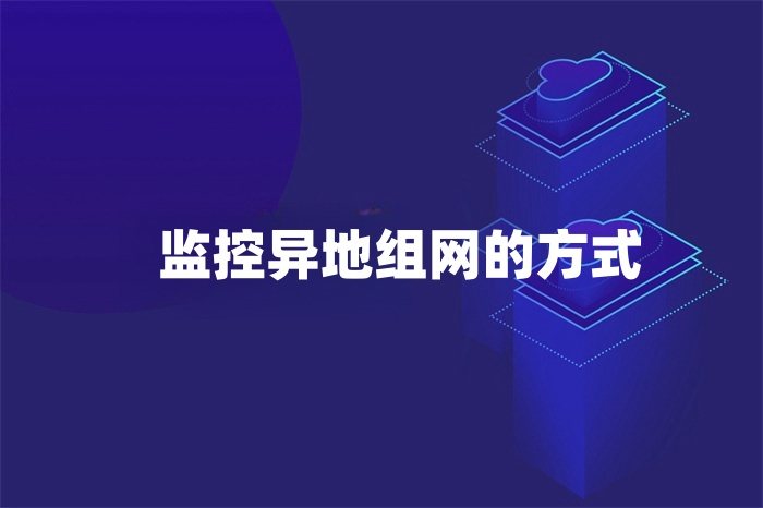 監控異地組網的方式有哪些