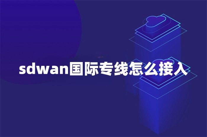 sd-wan國(guó)際專(zhuān)線