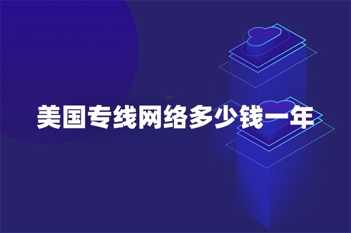 美國專線網絡多少錢一年 美國專線網絡多少錢一年