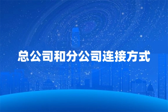 總公司和分公司連接方式 總公司和分公司連接方式