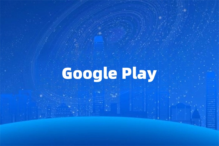 Google Play上架的網絡要求 Google Play上架的網絡要求