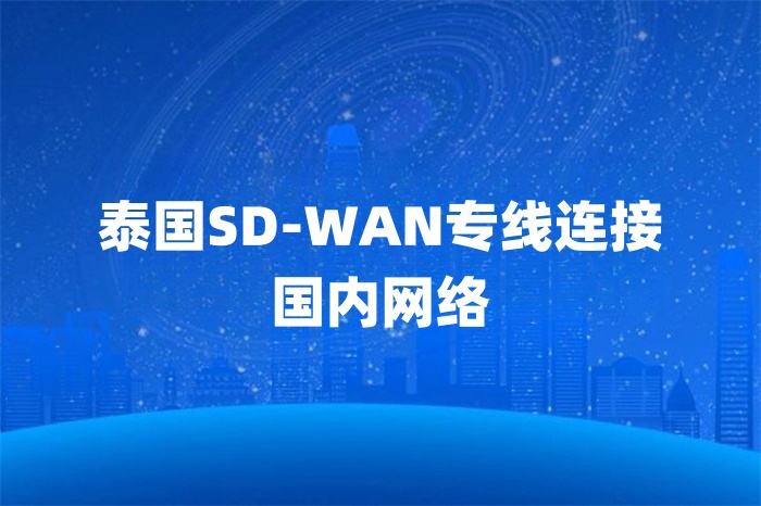 泰國SD-WAN專線連接國內網絡