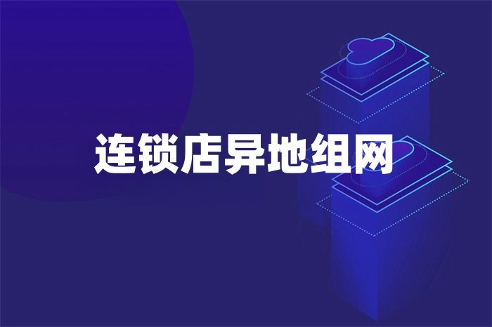 連鎖店異地組網 連鎖店異地組網
