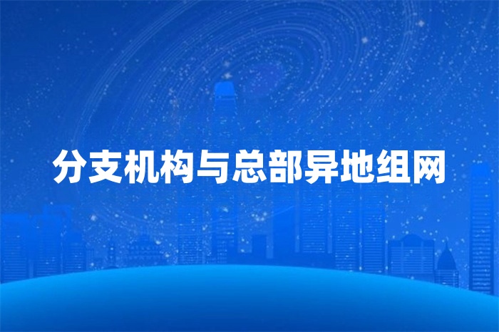 分支機構與總部異地組網