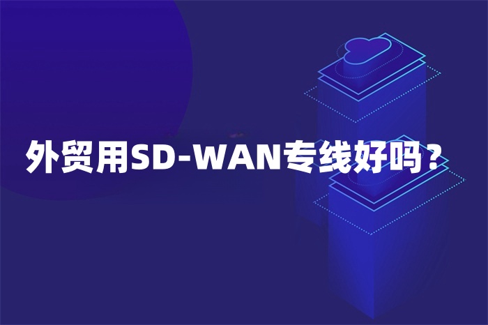 sd-wan專線