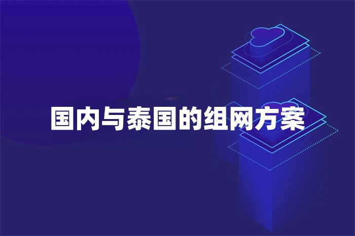 國內與泰國的組網方案