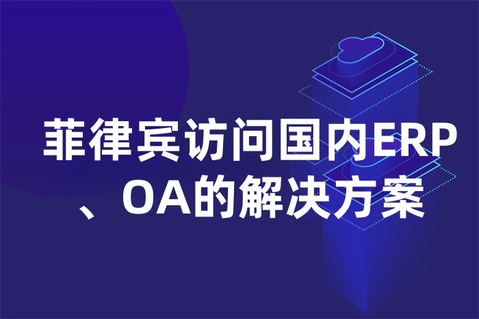 菲律賓訪問國內(nèi)ERP、OA的解決方案