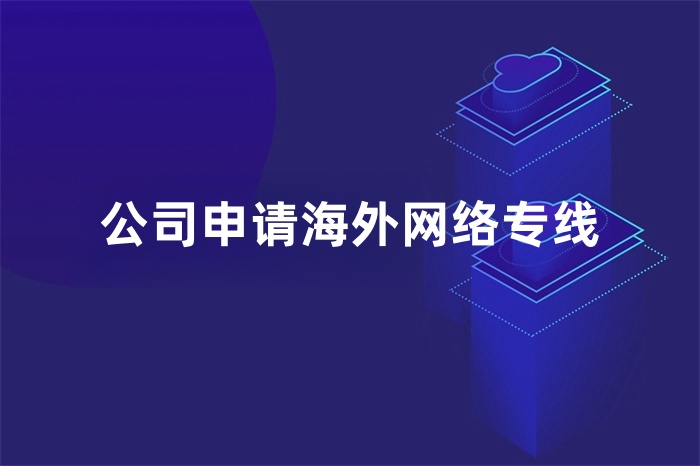 公司申請海外網絡專線