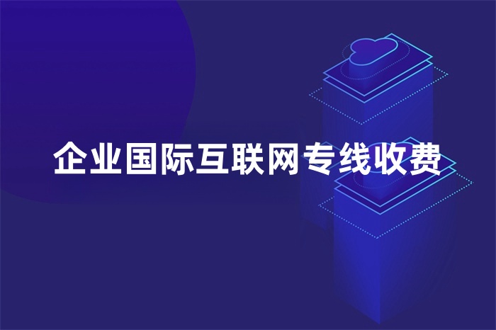 企業(yè)國際互聯(lián)網(wǎng)專線收費(fèi)