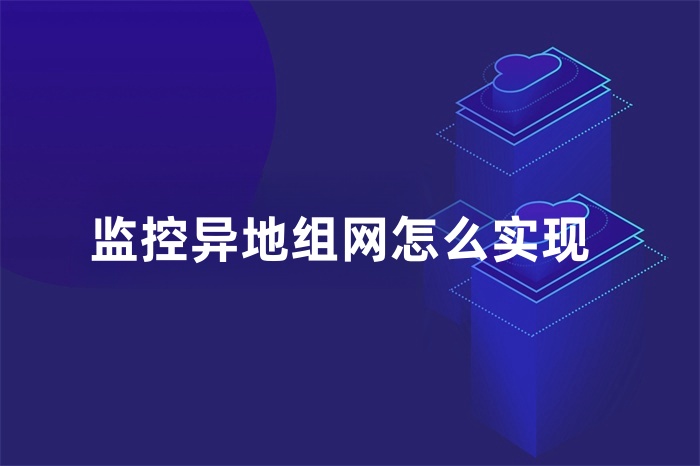 監控異地組網怎么實現