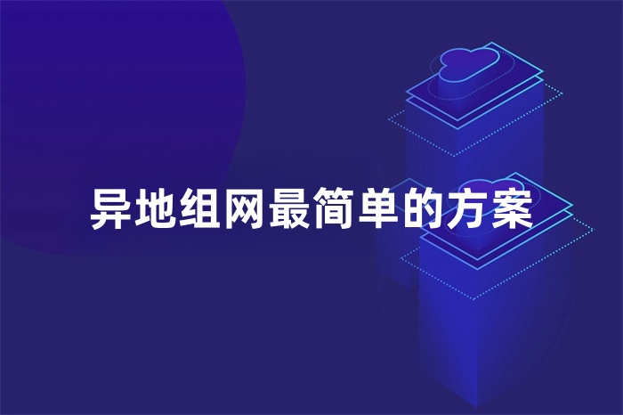 異地組網(wǎng)最簡單的方案