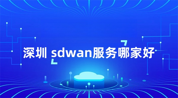 深圳 sdwan服務哪家好