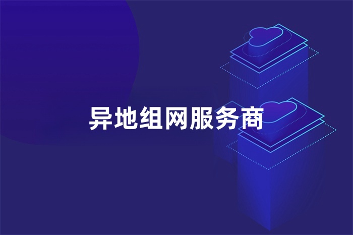 異地組網服務商 異地組網服務商