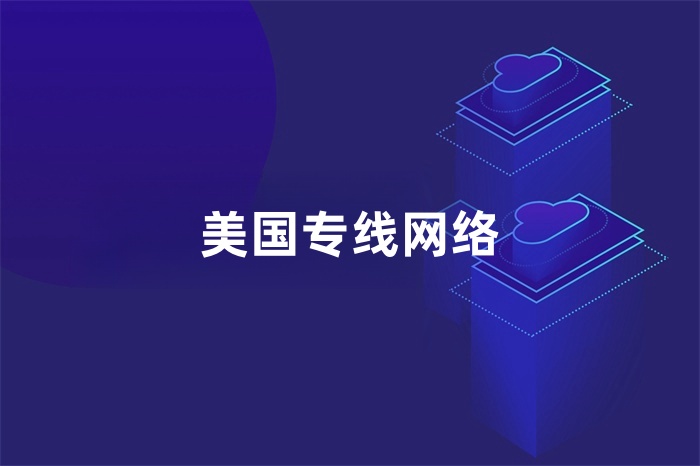 美國專線網絡