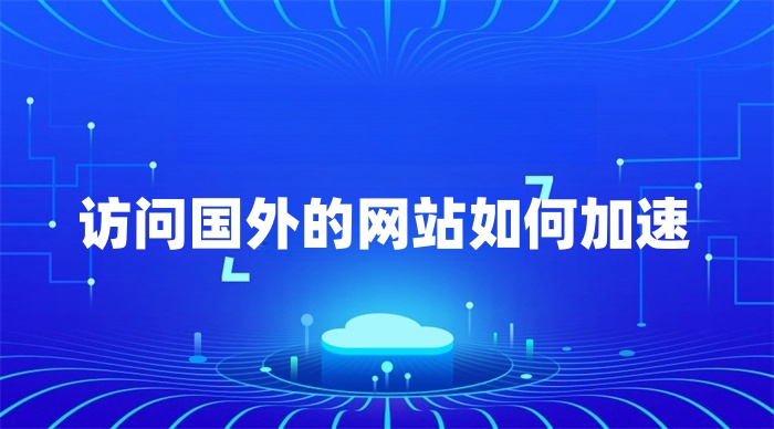 訪問國外的網(wǎng)站如何加速