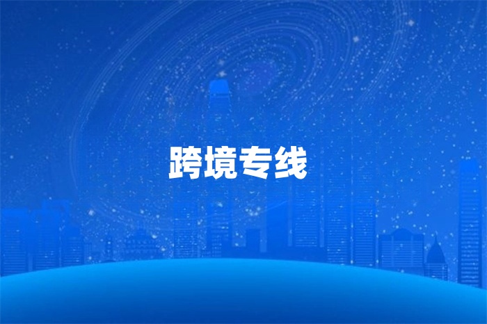 跨境專線 跨境專線