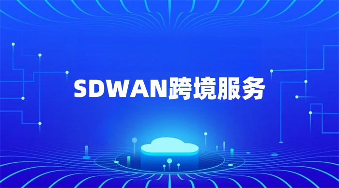 SDWAN跨境服務
