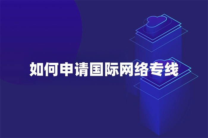如何申請國際網絡專線