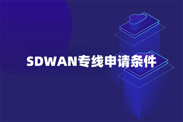 SDWAN專線申請條件