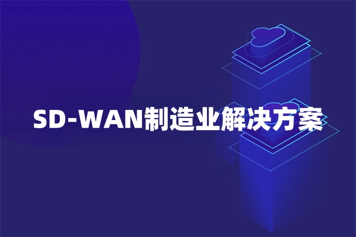 SD-WAN制造業(yè)解決方案