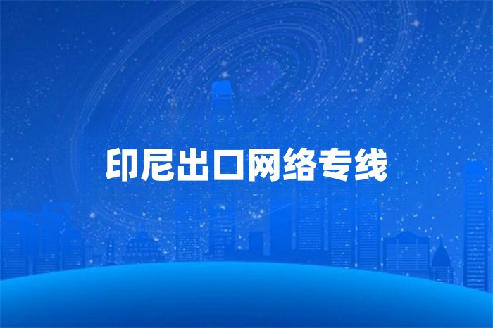 印尼出口網絡專線 印尼出口網絡專線
