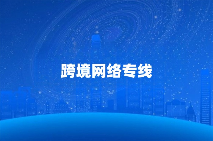 跨境網絡專線 跨境網絡專線